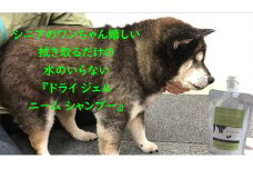 [№5533-0305]【犬用】ドライジェルニームシャンプー　400g　水の要らないシャンプー