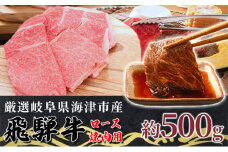 [№5533-0308]【飛騨牛】海津市産ロース焼肉オリジナルカット 【配達不可：離島】