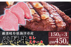 [№5533-0318]【飛騨牛】海津市産ヒレステーキ150g×3 【配達不可：離島】