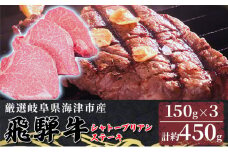 [№5533-0319]【数量限定】【飛騨牛】海津市産シャトーブリアンステーキ150g×3 【配達不可：離島】
