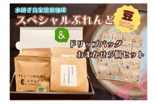 [№5533-0346]水研ぎ焙煎 スペシャルブレンドコーヒー＆シングルドリップバッグ5種セット【まるこげ焙煎所厳選豆使用】