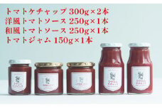 [№5533-0328]トマト専門農家のトマトソースセット