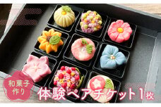 [№5533-0359]和菓子作り体験ペアチケット１枚