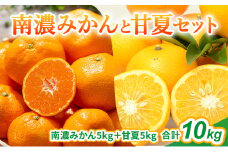 [№5533-0364]南濃みかんと甘夏セット 10kg みかん 甘夏 みかん あまなつ 