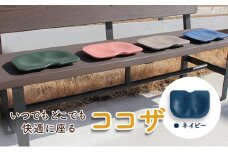 [№5533-0378]いつでもどこでも快適に座る　ココザ　ネイビー