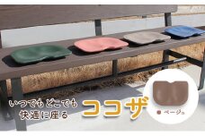 [№5533-0380]いつでもどこでも快適に座る　ココザ　ベージュ