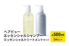 [№5533-0369]ヘアビューエッセンシャルシャンプー・ヘアビューエッセンシャルトリートメント　セット