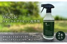 [№5533-0381]Woccle ウォックルグリセリン洗浄剤2本セット