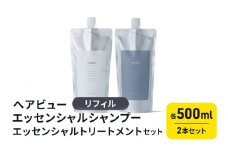 [№5533-0372]ヘアビューエッセンシャルシャンプー　リフィル・ヘアビューエッセンシャルトリートメント　リフィル　セット