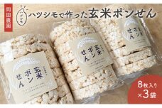 [№5533-0391]岡田農園のハツシモで作った玄米ポンせん