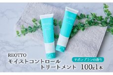 [№5533-0393]REOTTO モイストコントロールトリートメント 100g