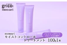 [№5533-0394]mowari モイストコントロールトリートメント 100g