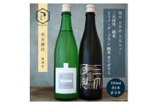 [№5533-0405]三大河川 ＆ ミーノ・デ・ブラン オリガラミ 純米酒 720ml 2本セット 酒 お酒 日本酒 純米 セット 水谷酒店 岐阜 海津市