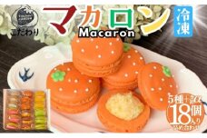 [№5533-0412]こだわり マカロン 詰め合わせ 18個 入り セット 焼き菓子 スイーツセット ( 南濃みかん いちごみるく ピスタチオ 塩キャラメル フランボワーズ いちじく 紅茶といちじく みかん バニラ 酒粕 ショコラ チョコミント ラムレーズン レモン ブルーベリー 焼き芋 抹茶 )