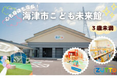 [№5533-0415]海津市こども未来館 年間利用パス (3歳未満) 年間パス 岐阜県 海津市