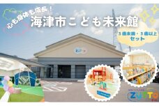 [№5533-0417]海津市こども未来館 年間利用パス セット 年間パス 岐阜県 海津市