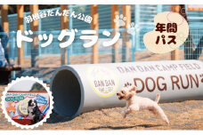 [№5533-0418]羽根谷だんだん公園 ドッグラン 年間パス 岐阜県 海津市