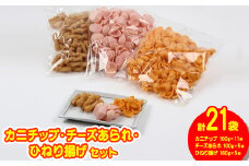 ハル屋 カニチップ、チーズあられ、ひねり揚げ 徳用サイズ 詰合せセット【1130134】