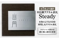 ＜木目調アクリル表札＞　Steady　ステディ　AS-11【1130112】