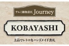 ＜アルミ鋳物表札＞　Journey　ジャーニー　CA-121【1130114】