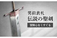 ＜男前表札＞　伝説の聖剣　YSK-1【1130121】