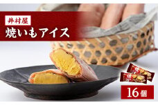 井村屋　焼いもアイス(16コ入)【1245881】