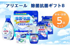 ギフト工房　除菌抗菌アリエールバラエティ(ジェルボール)セットB【1296885】