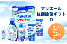 ギフト工房　アリエール抗菌除菌ギフトD【1296889】