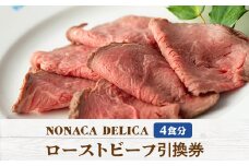 ノナカデリカのローストビーフ引換券　4食分【1148835】