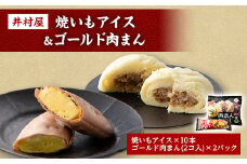 井村屋の焼いもアイス&ゴールド肉まんセット【1327168】