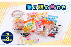 飴の詰め合わせ31袋セット(7種、約3,000g)【1150137】