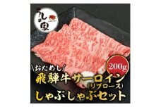 うしの家特製お試し飛騨牛すき焼き・しゃぶしゃぶセット　200g【1364560】