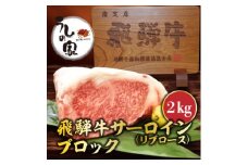 うしの家おすすめ飛騨牛サーロインブロック　2kg【1364571】