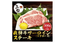 うしの家イチオシ飛騨牛サーロインステーキ　300g×2枚【1364575】