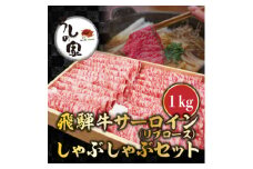 うしの家おすすめ飛騨牛サーロインしゃぶしゃぶ1kgセット【1366346】