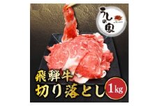 うしの家の飛騨牛切り落とし　1kg(250g×4パック)　【1418727】