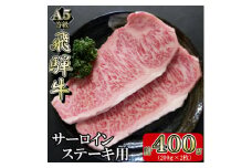 [A5等級]飛騨牛サーロインステーキ用400g【1445724】
