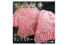 [希少部位]A5等級飛騨牛ランプステーキ用300g【1445734】