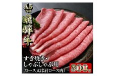 [A5等級]飛騨牛スライス300g　ロース又は肩ロース肉【1445783】