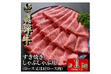 [A5等級]飛騨牛スライス1kg　ロース又は肩ロース肉【1445786】