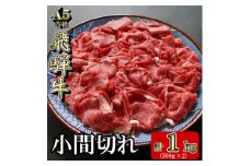 [A5等級]飛騨牛小間切れ1kg【1445794】