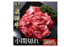[A5等級]飛騨牛小間切れ500g【1445793】