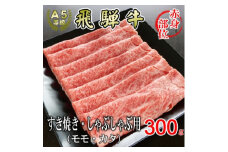 [A5等級]飛騨牛赤身肉スライス300g　モモ又はカタ肉【1445788】