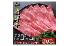[A5等級]飛騨牛赤身肉スライス500g　モモ又はカタ肉【1445790】