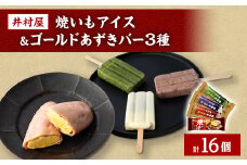 井村屋　焼いもアイス&ゴールドあずきバーアソートセット【1480846】