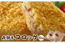 飛騨天狗の飛騨牛コロッケ90g×5個入×2【1214473】