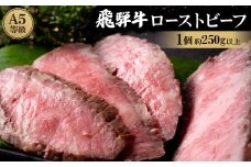 飛騨牛A5等級ローストビーフ【1214475】