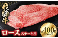 飛騨牛ロース400g ステーキカット(200g×2)【1279180】