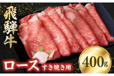 飛騨牛ロース 400g すき焼き用スライス【1279183】