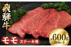 飛騨牛モモ 600g ステーキカット(200g×3)【1279184】